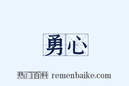 勇心是什么意思的图片